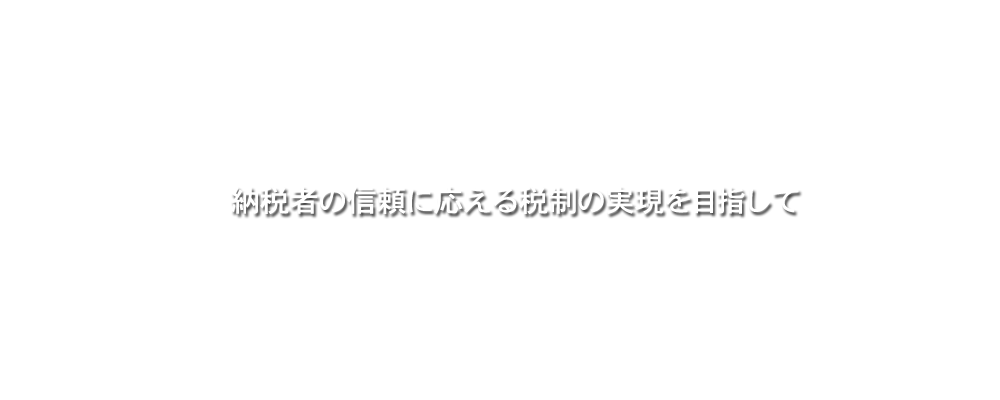 税理士制度の発展と公正な税制の確立を目指して